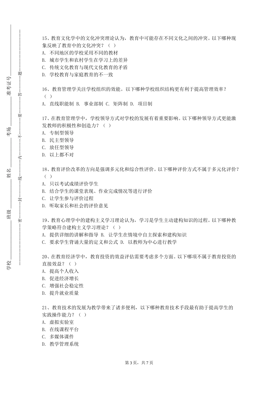 长江师范学院《教师通用职业技能》2023-2024学年第一学期期末试卷_第3页