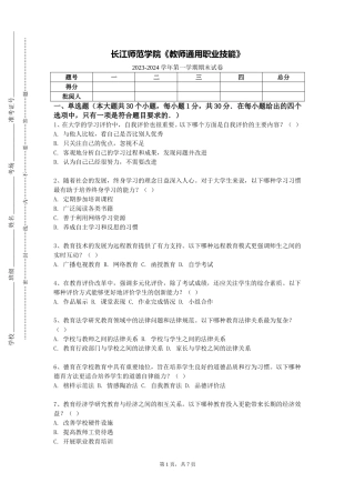 长江师范学院《教师通用职业技能》2023-2024学年第一学期期末试卷