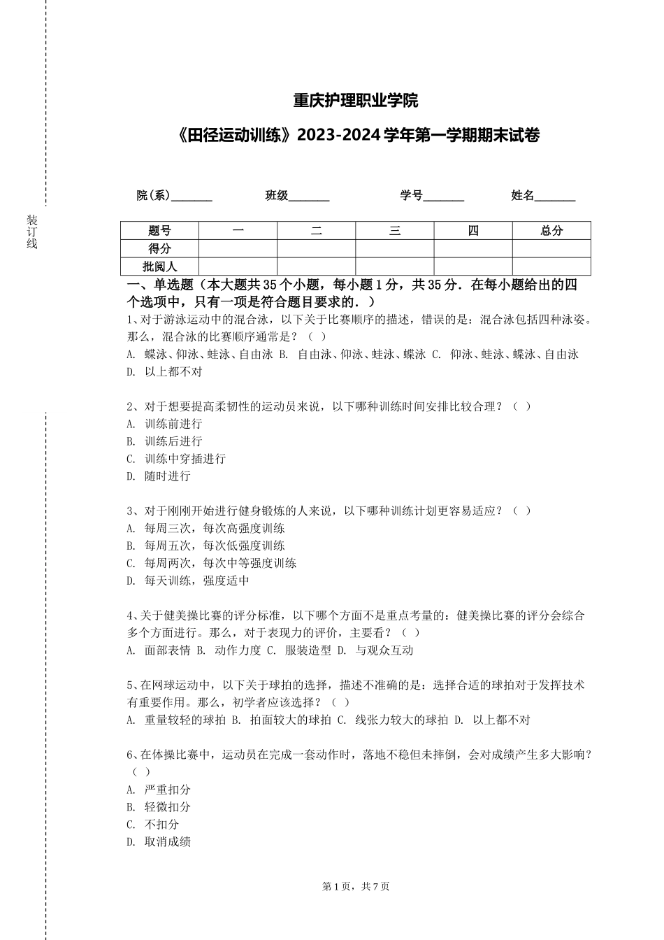 重庆护理职业学院《田径运动训练》2023-2024学年第一学期期末试卷_第1页