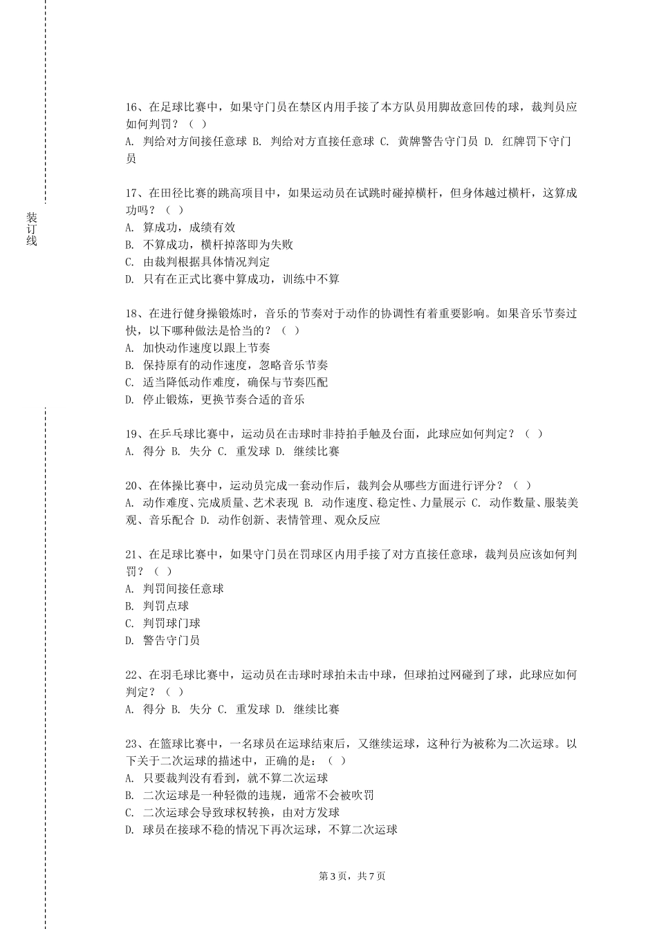 重庆护理职业学院《田径运动训练》2023-2024学年第一学期期末试卷_第3页