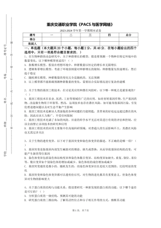 重庆交通职业学院《PACS与医学网络》2023-2024学年第一学期期末试卷