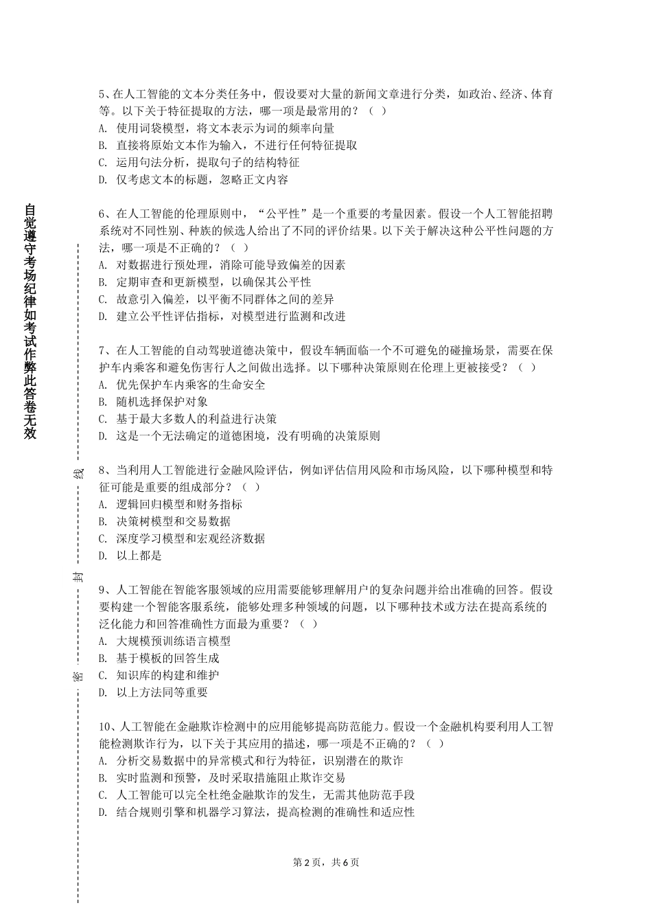 重庆三峡医药高等专科学校《人工智能与游戏》2023-2024学年第一学期期末试卷_第2页