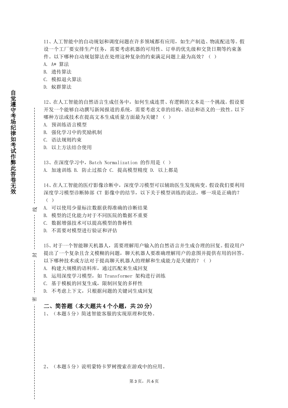 重庆三峡医药高等专科学校《人工智能与游戏》2023-2024学年第一学期期末试卷_第3页