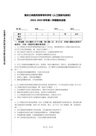 重庆三峡医药高等专科学校《人工智能与游戏》2023-2024学年第一学期期末试卷