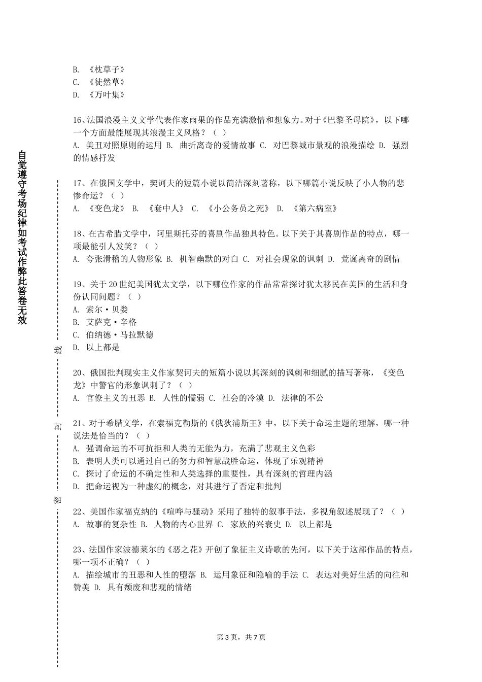 四川外国语大学《当代文学》2023-2024学年第一学期期末试卷_第3页