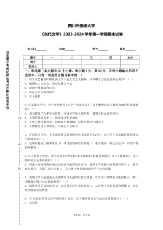 四川外国语大学《当代文学》2023-2024学年第一学期期末试卷