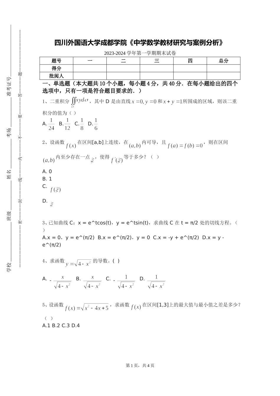 四川外国语大学成都学院《中学数学教材研究与案例分析》2023-2024学年第一学期期末试卷_第1页