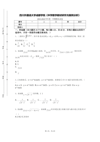 四川外国语大学成都学院《中学数学教材研究与案例分析》2023-2024学年第一学期期末试卷