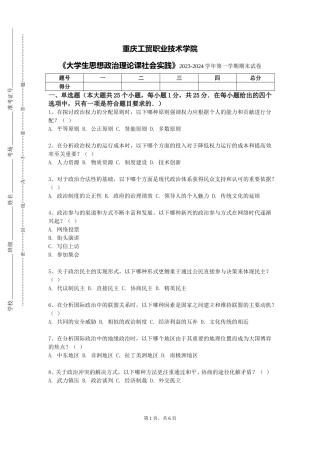 重庆工贸职业技术学院《大学生思想政治理论课社会实践》2023-2024学年第一学期期末试卷