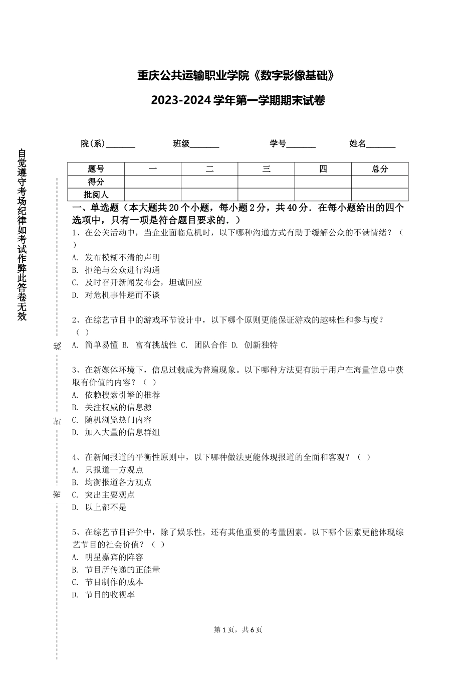 重庆公共运输职业学院《数字影像基础》2023-2024学年第一学期期末试卷_第1页