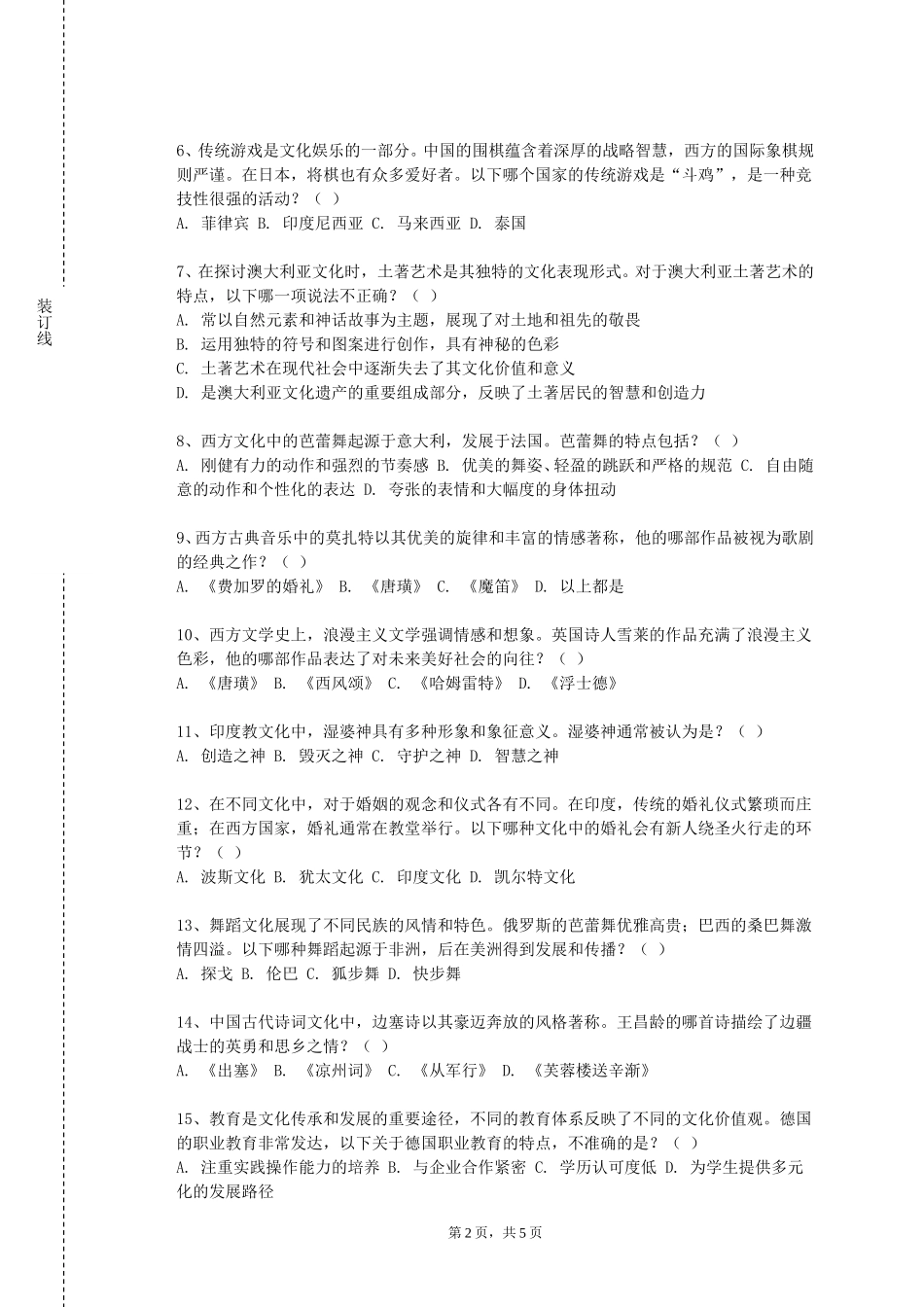 重庆资源与环境保护职业学院《咖啡茶文化与服务理论教学》2023-2024学年第一学期期末试卷_第2页
