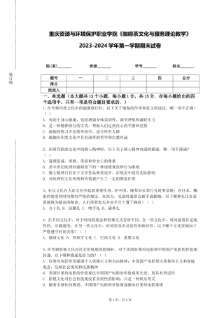 重庆资源与环境保护职业学院《咖啡茶文化与服务理论教学》2023-2024学年第一学期期末试卷