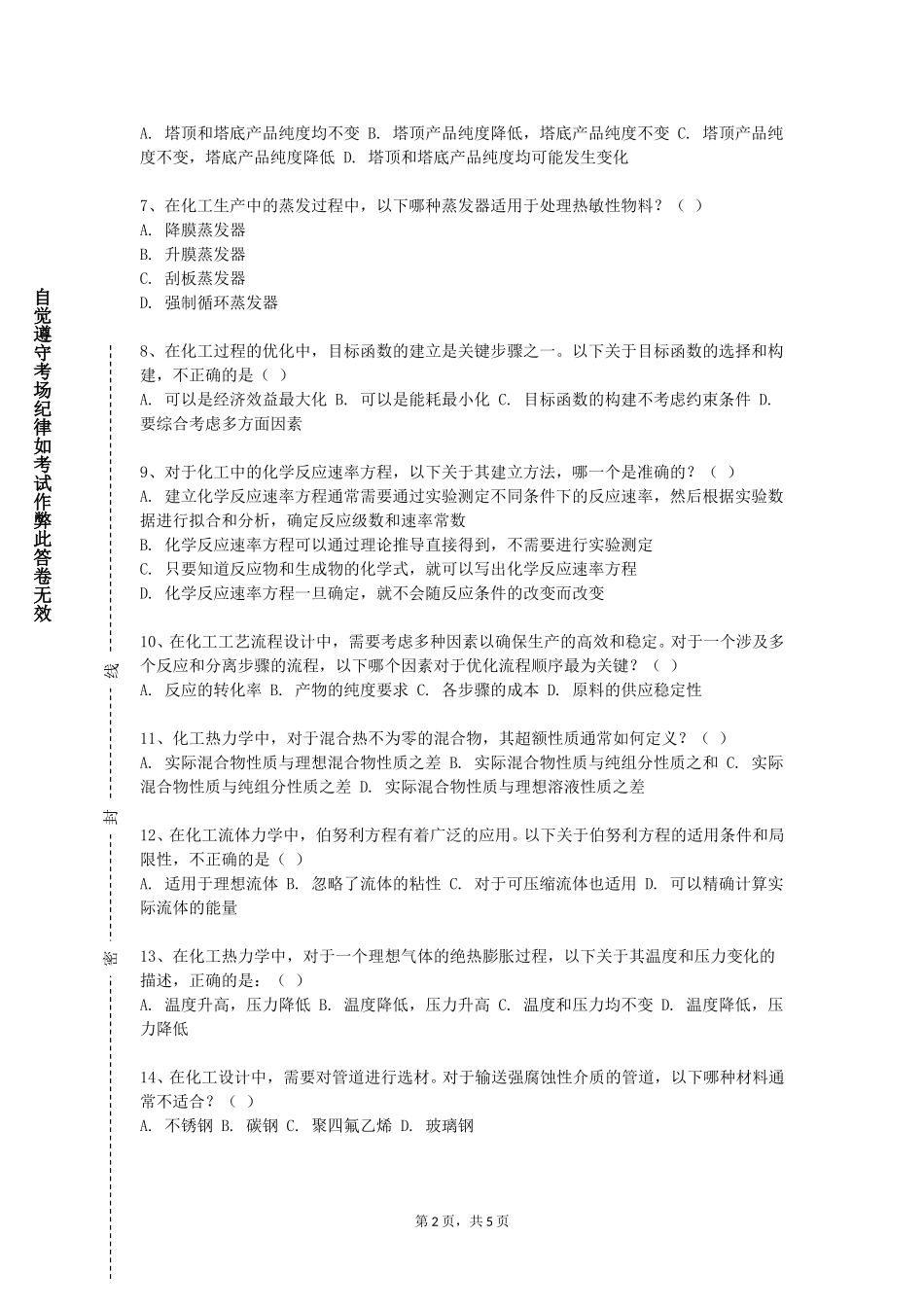 重庆三峡医药高等专科学校《现代分离技术》2023-2024学年第一学期期末试卷_第2页
