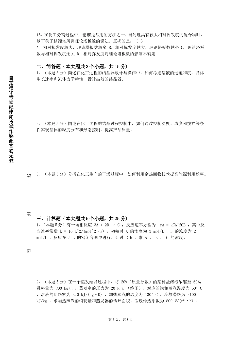 重庆三峡医药高等专科学校《现代分离技术》2023-2024学年第一学期期末试卷_第3页