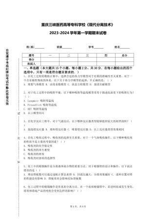 重庆三峡医药高等专科学校《现代分离技术》2023-2024学年第一学期期末试卷