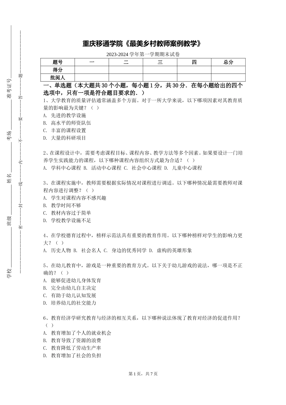 重庆移通学院《最美乡村教师案例教学》2023-2024学年第一学期期末试卷_第1页