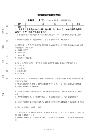 重庆建筑工程职业学院《英语（一）下》2023-2024学年第一学期期末试卷