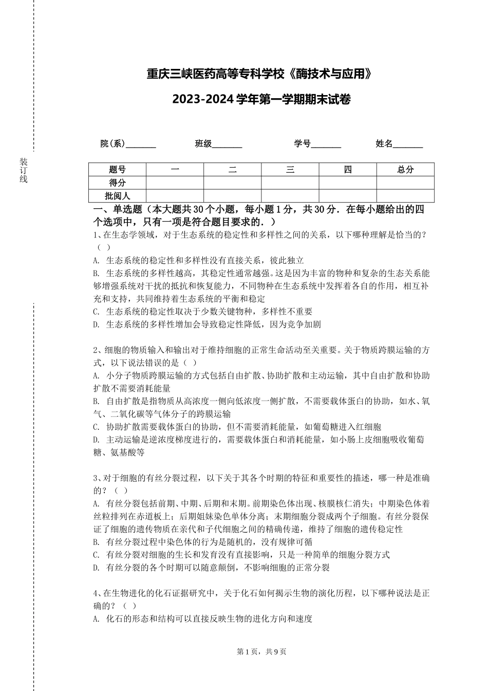 重庆三峡医药高等专科学校《酶技术与应用》2023-2024学年第一学期期末试卷_第1页