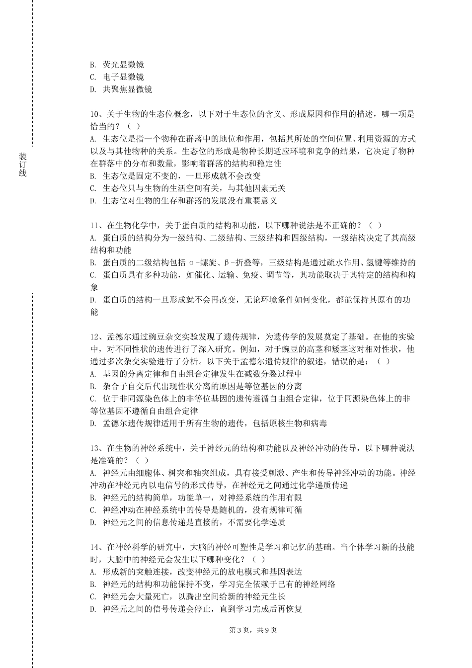 重庆三峡医药高等专科学校《酶技术与应用》2023-2024学年第一学期期末试卷_第3页