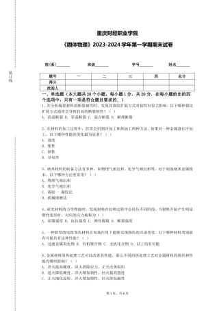 重庆财经职业学院《固体物理》2023-2024学年第一学期期末试卷