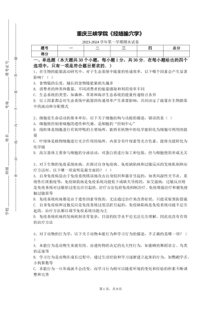 重庆三峡学院《经络腧穴学》2023-2024学年第一学期期末试卷