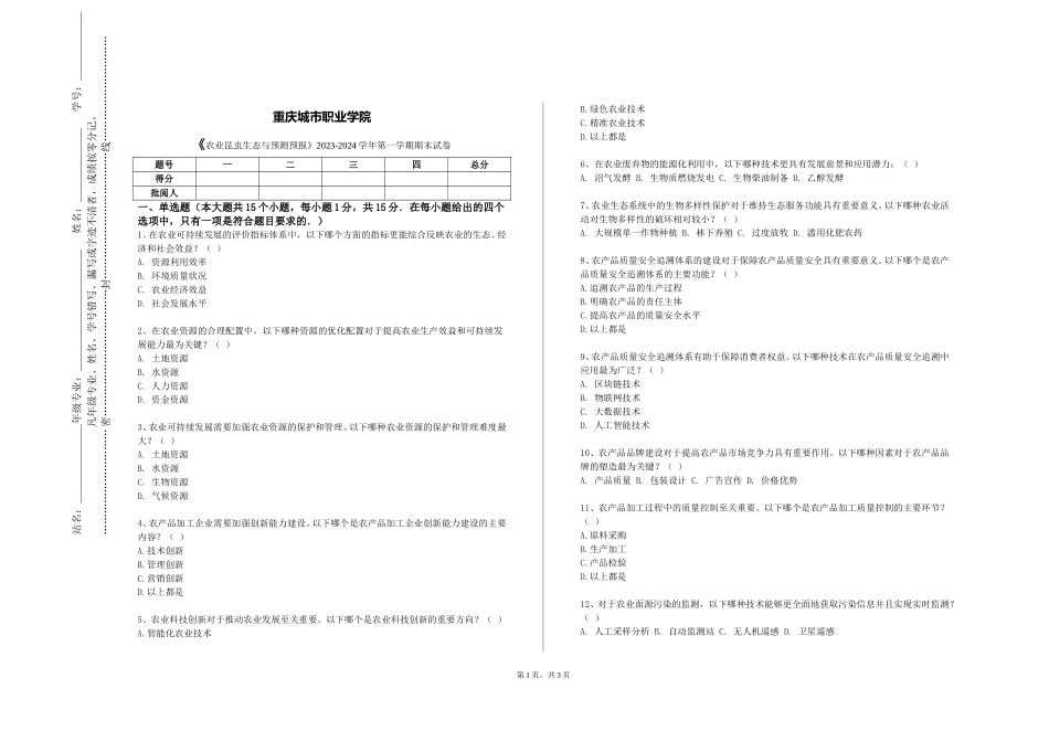 重庆城市职业学院《农业昆虫生态与预测预报》2023-2024学年第一学期期末试卷_第1页