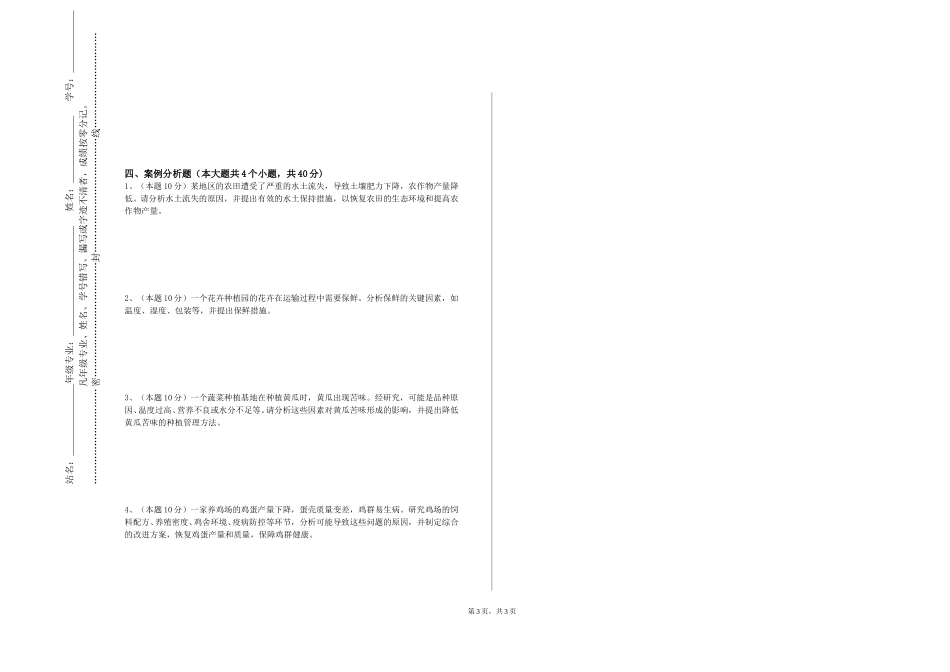 重庆城市职业学院《农业昆虫生态与预测预报》2023-2024学年第一学期期末试卷_第3页