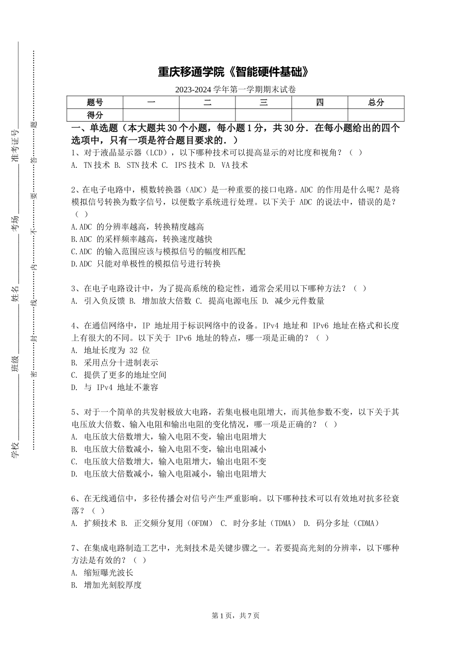 重庆移通学院《智能硬件基础》2023-2024学年第一学期期末试卷_第1页