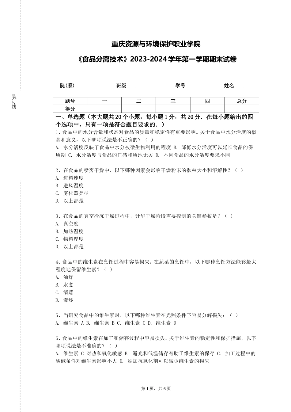 重庆资源与环境保护职业学院《食品分离技术》2023-2024学年第一学期期末试卷_第1页