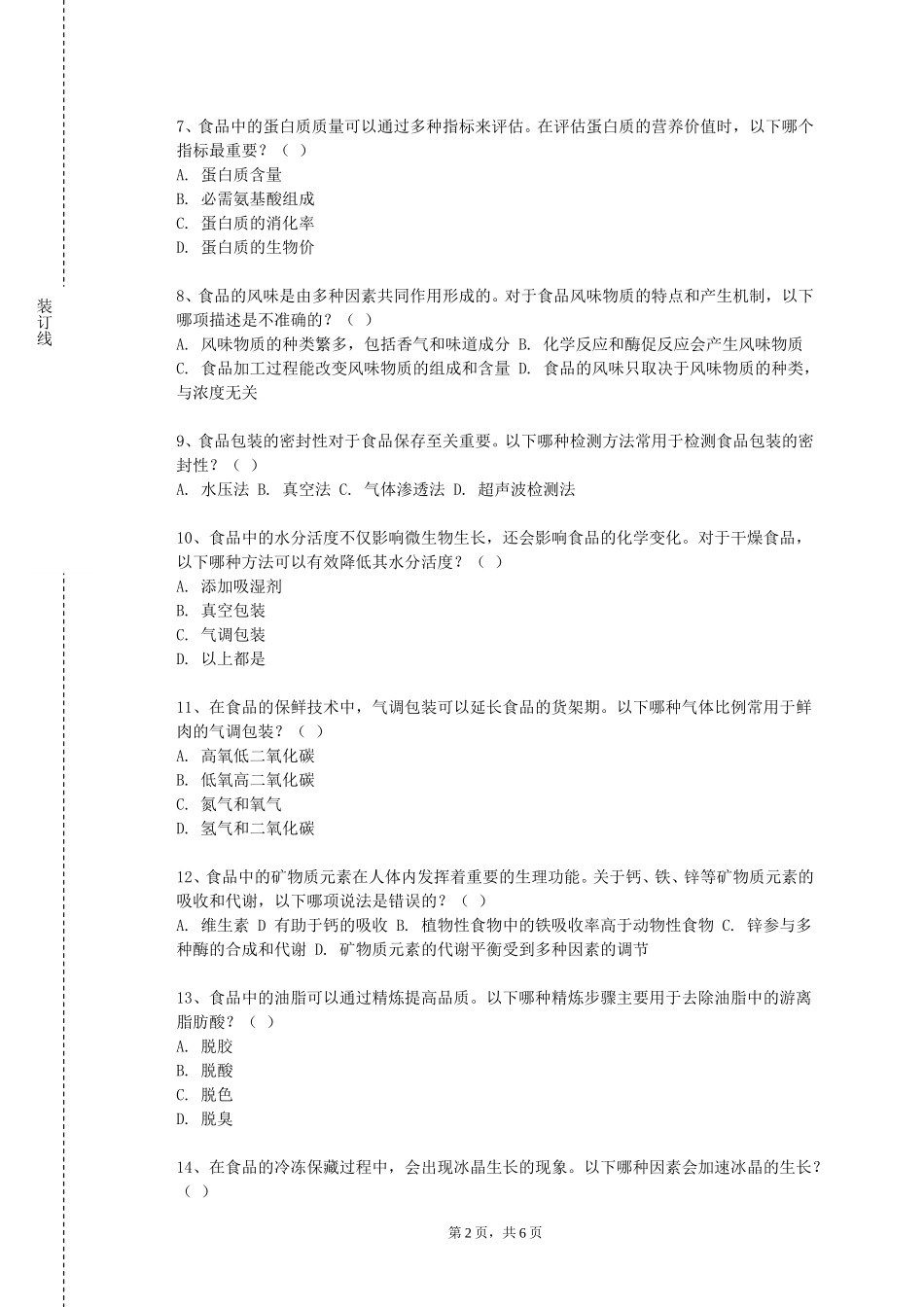 重庆资源与环境保护职业学院《食品分离技术》2023-2024学年第一学期期末试卷_第2页