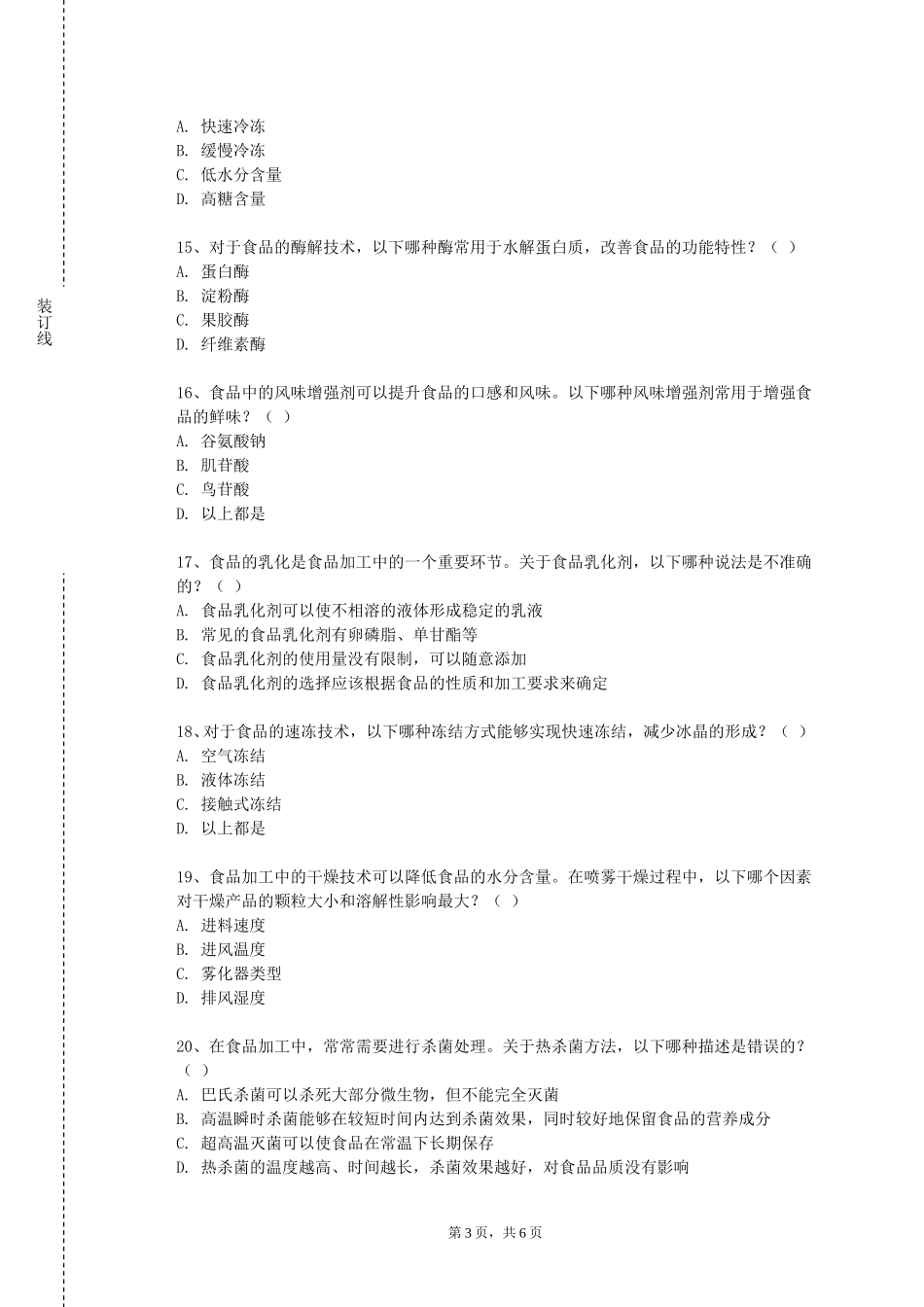 重庆资源与环境保护职业学院《食品分离技术》2023-2024学年第一学期期末试卷_第3页