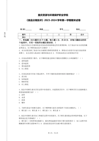 重庆资源与环境保护职业学院《食品分离技术》2023-2024学年第一学期期末试卷