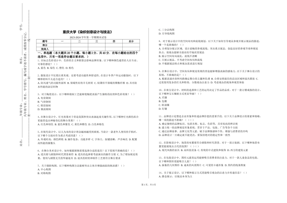 重庆大学《染织创意设计与技法》2023-2024学年第一学期期末试卷_第1页