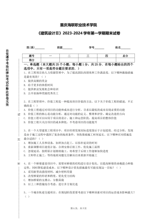 重庆海联职业技术学院《建筑设计Ⅱ》2023-2024学年第一学期期末试卷
