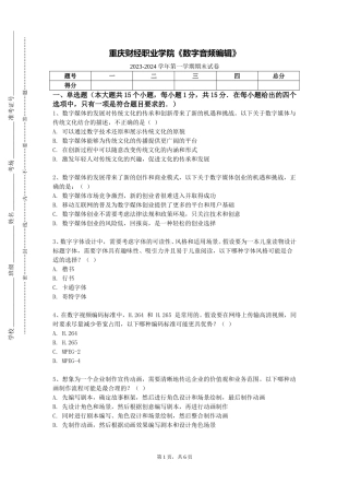 重庆财经职业学院《数字音频编辑》2023-2024学年第一学期期末试卷