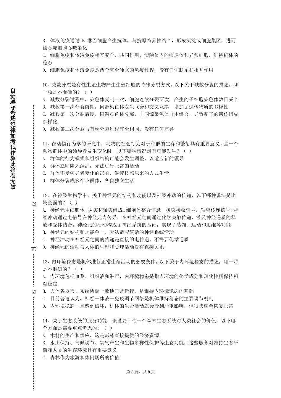 重庆交通职业学院《动物生理学实验综合设计》2023-2024学年第一学期期末试卷_第3页