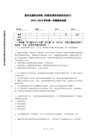 重庆交通职业学院《动物生理学实验综合设计》2023-2024学年第一学期期末试卷