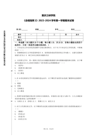 重庆三峡学院《合唱指挥2》2023-2024学年第一学期期末试卷