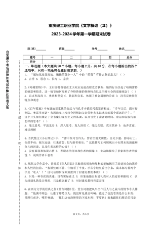 重庆理工职业学院《文学概论（Ⅱ）》2023-2024学年第一学期期末试卷