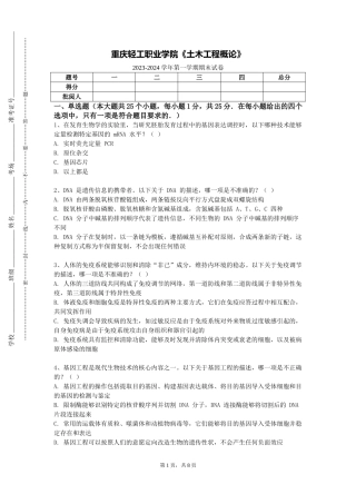 重庆轻工职业学院《土木工程概论》2023-2024学年第一学期期末试卷