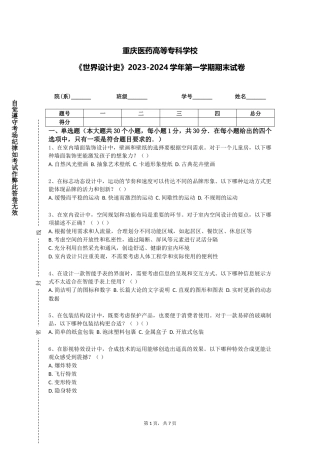 重庆医药高等专科学校《世界设计史》2023-2024学年第一学期期末试卷