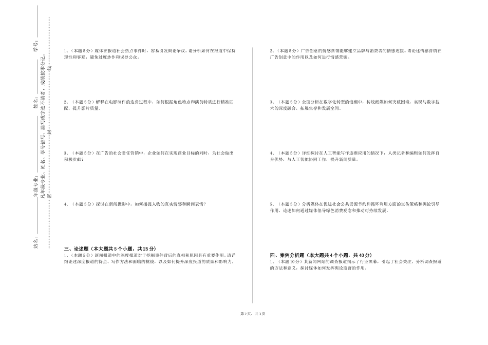 四川外国语大学《网络新闻评论》2023-2024学年第一学期期末试卷_第2页