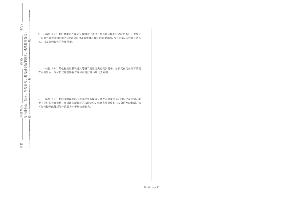 四川外国语大学《网络新闻评论》2023-2024学年第一学期期末试卷_第3页