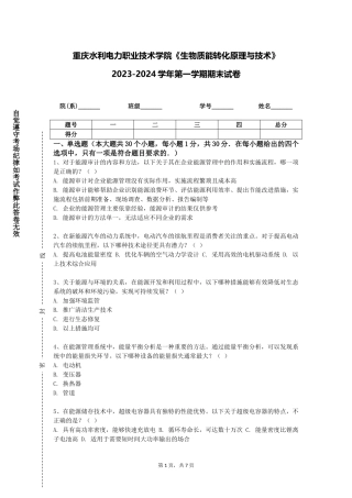 重庆水利电力职业技术学院《生物质能转化原理与技术》2023-2024学年第一学期期末试卷