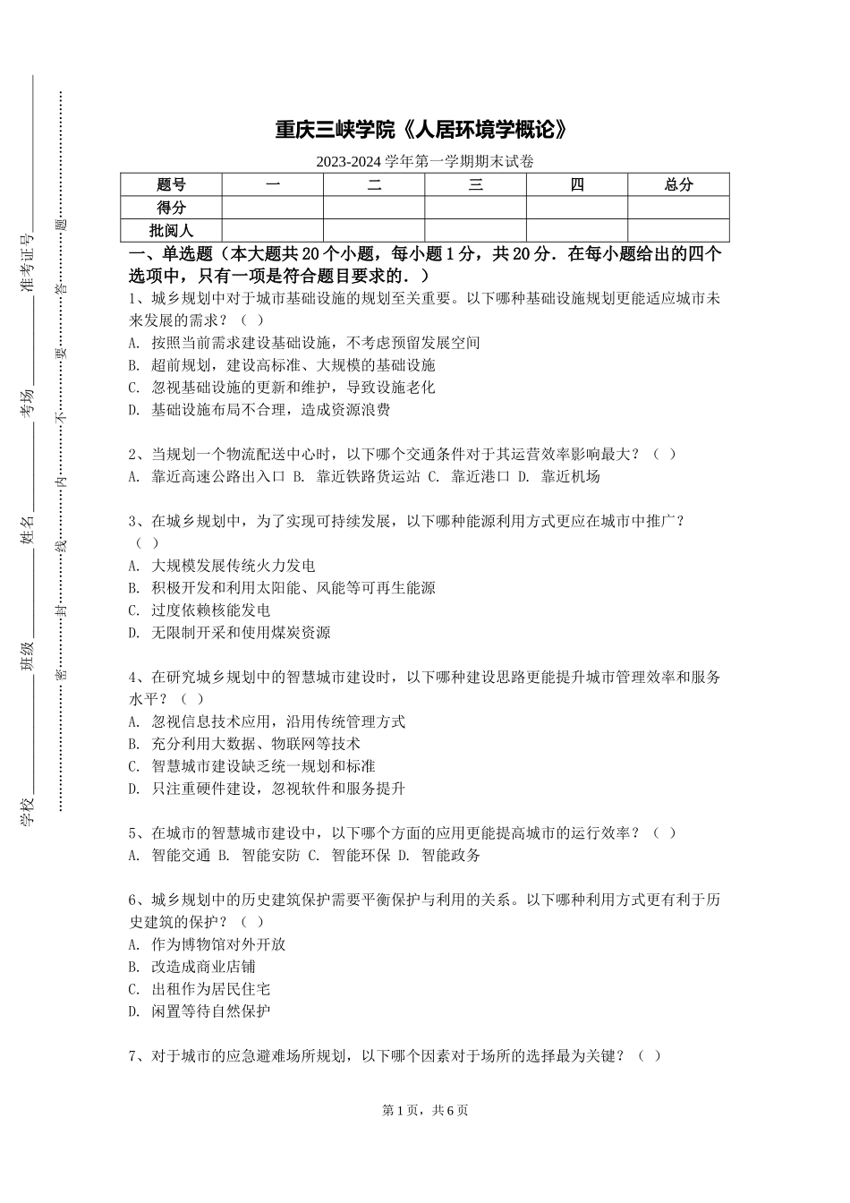 重庆三峡学院《人居环境学概论》2023-2024学年第一学期期末试卷_第1页