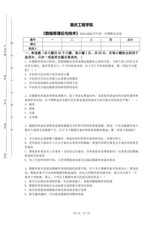 重庆工程学院《数据库理论与技术》2023-2024学年第一学期期末试卷