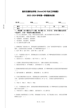重庆交通职业学院《AutoCAD与水工环制图》2023-2024学年第一学期期末试卷