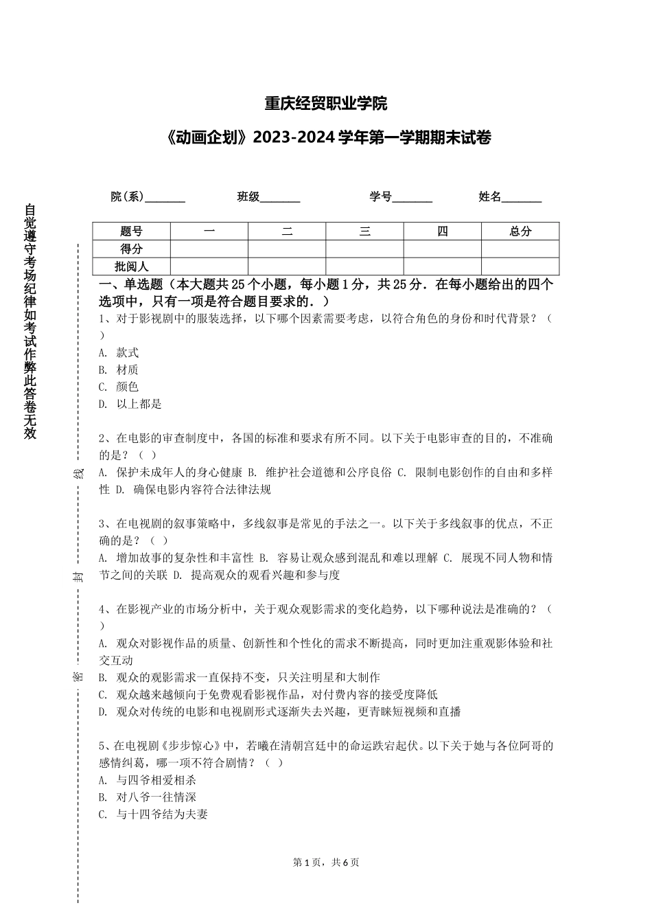 重庆经贸职业学院《动画企划》2023-2024学年第一学期期末试卷_第1页