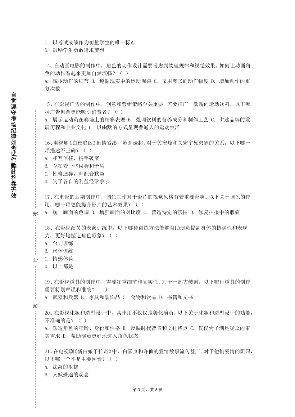 重庆经贸职业学院《动画企划》2023-2024学年第一学期期末试卷_第3页