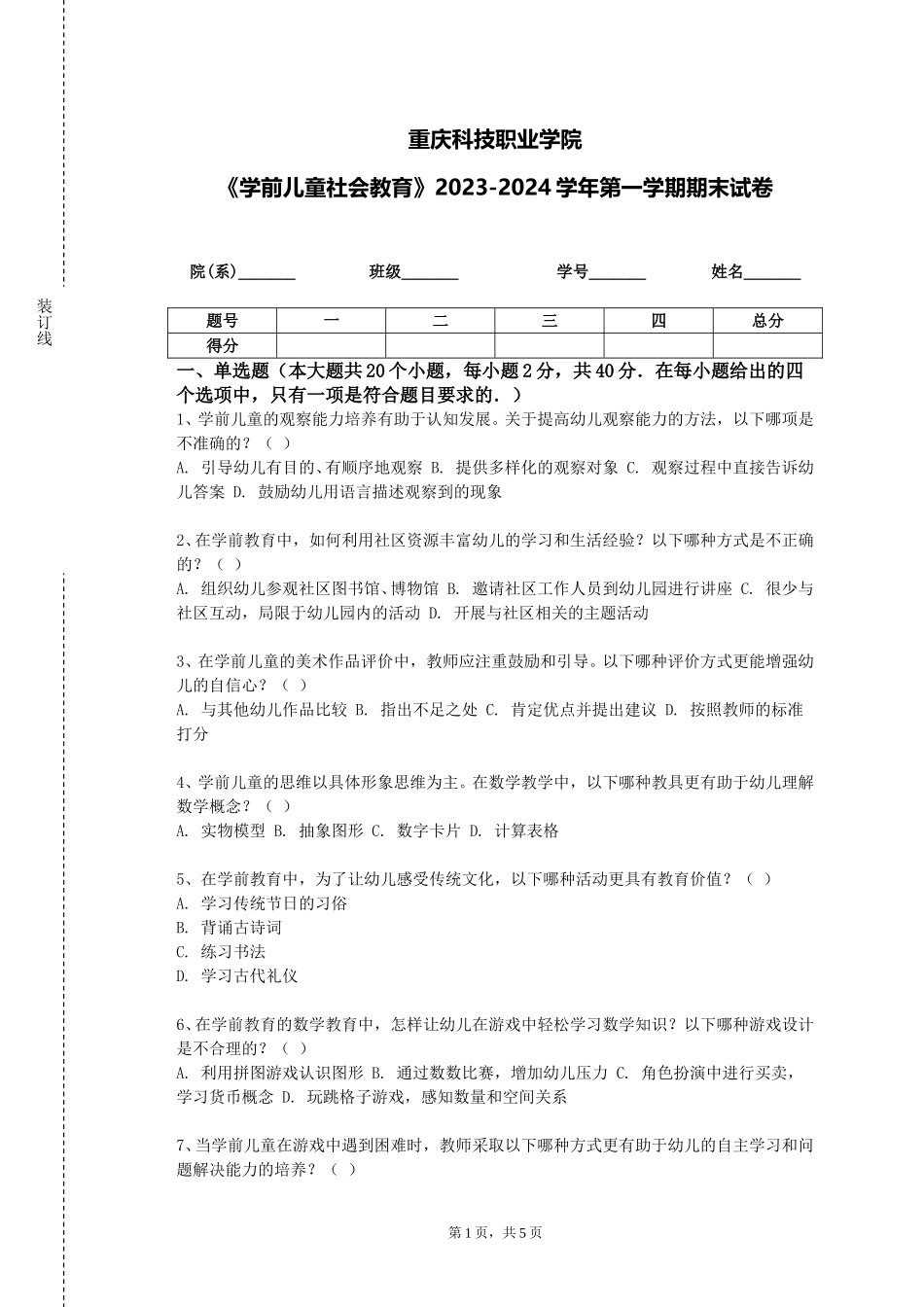 重庆科技职业学院《学前儿童社会教育》2023-2024学年第一学期期末试卷_第1页